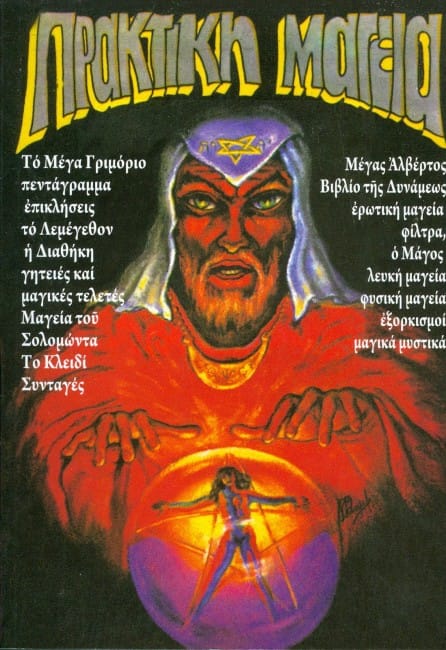 ΔΙΑΒΑΙΝΟΝΤΑΣ ΤΗΝ ΑΝΟΠΑΙΑ ΑΤΡΑΠΟ 2019 ΕΠΕΙΣΟΔΙΟ 2 : ΜΑΓΕΙΑ ΞΟΡΚΙΑ ΚΑΤΑΡΕΣ (ΧΡ.ΚΑΣΤΑΜΟΝΙΤΗΣ)  