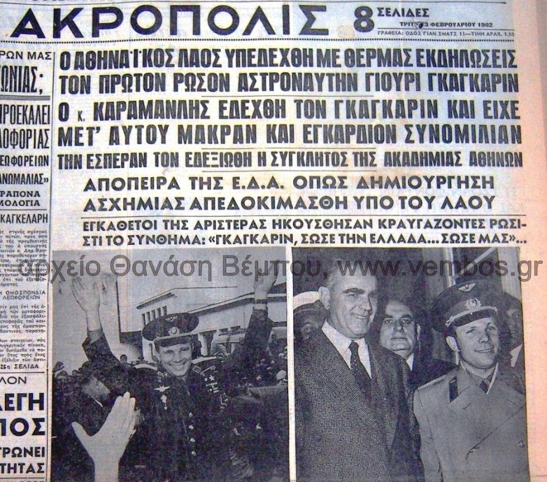 Φεβρουάριος 1962 - Ο Γιούρι Γκαγκάριν στην Αθήνα  
