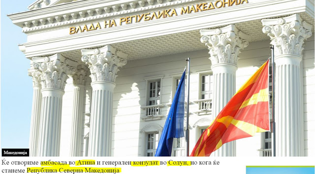 ΣΚΟΠΙΑΝΟΙ: «Ανοίγουμε πρεσβεία στην Αθήνα και γενικό προξενείο στη ΣΟΛΟΥΝ ως Δημοκρατία Βόρειας Μακεδονίας»  